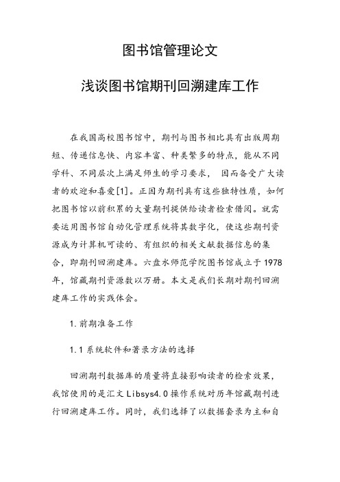 课题研究论文：图书馆管理论文36434 浅谈图书馆期刊回溯建库工作