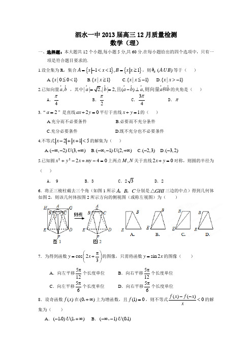 山东省济宁市泗水一中2013届高三12月质检 数学理