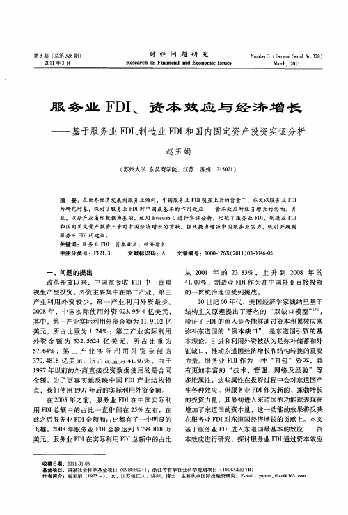 服务业FDI、资本效应与经济增长——基于服务业FDI、制造业FDI和国内固定资产投资实证分析