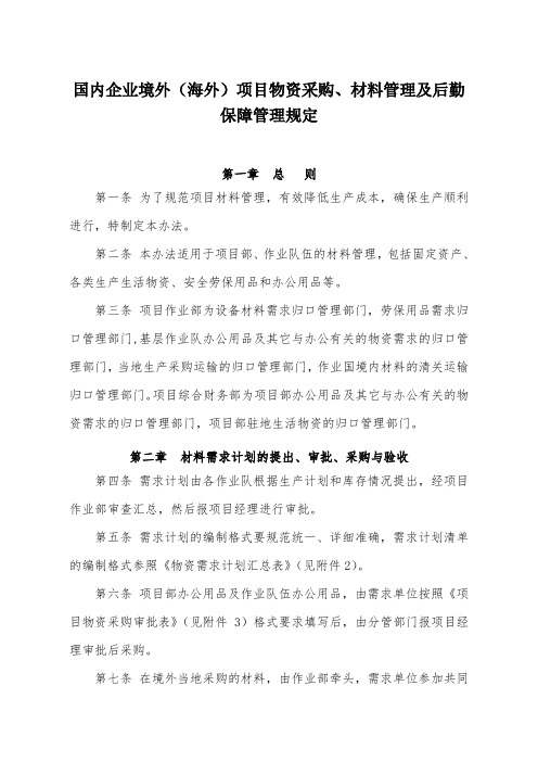 国内企业境外(海外)项目物资采购、材料管理及后勤保障管理规定