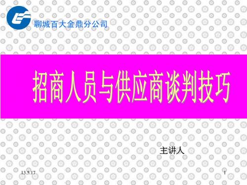 金鼎招商部培训资料(谈判技巧)