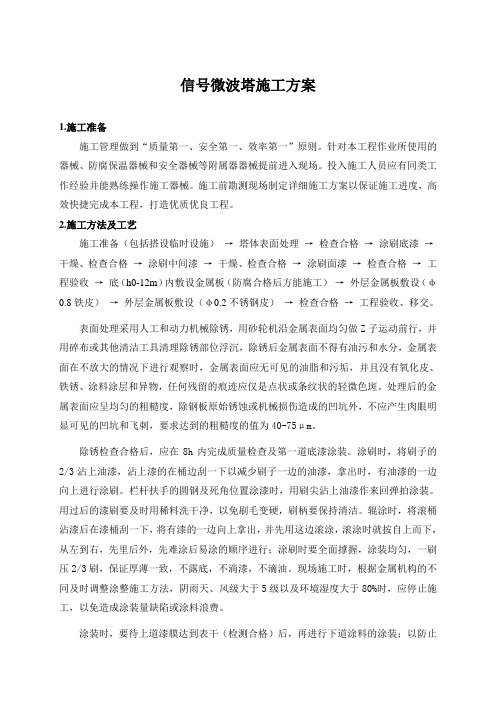 信号塔防腐保温施工方案