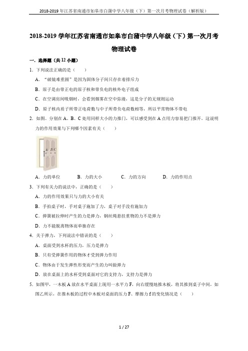 2018-2019年江苏省南通市如皋市白蒲中学八年级(下)第一次月考物理试卷(解析版)
