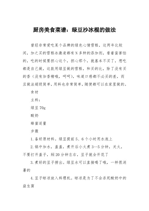 厨房美食菜谱：绿豆沙冰棍的做法