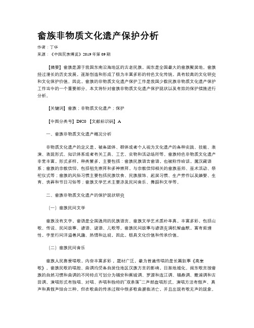 畲族非物质文化遗产保护分析