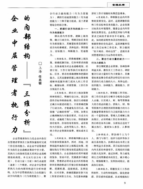 企业中层管理者执行力的内部结构“三维分析”