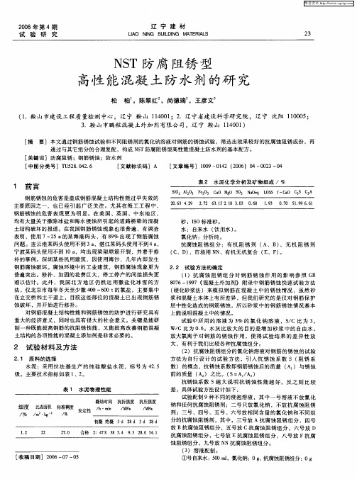 NST防腐阻锈型高性能混凝土防水剂的研究