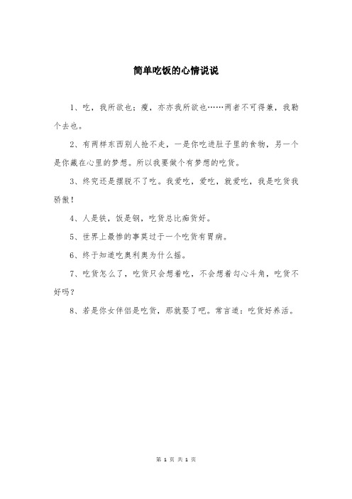 简单吃饭的心情说说