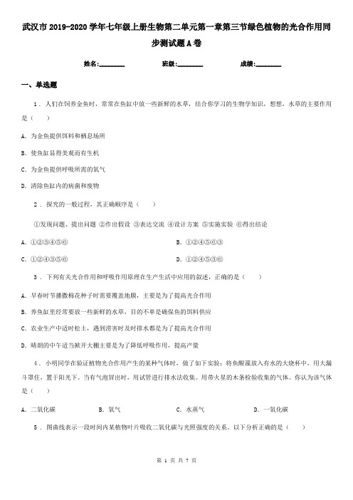 武汉市2019-2020学年七年级上册生物第二单元第一章第三节绿色植物的光合作用同步测试题A卷