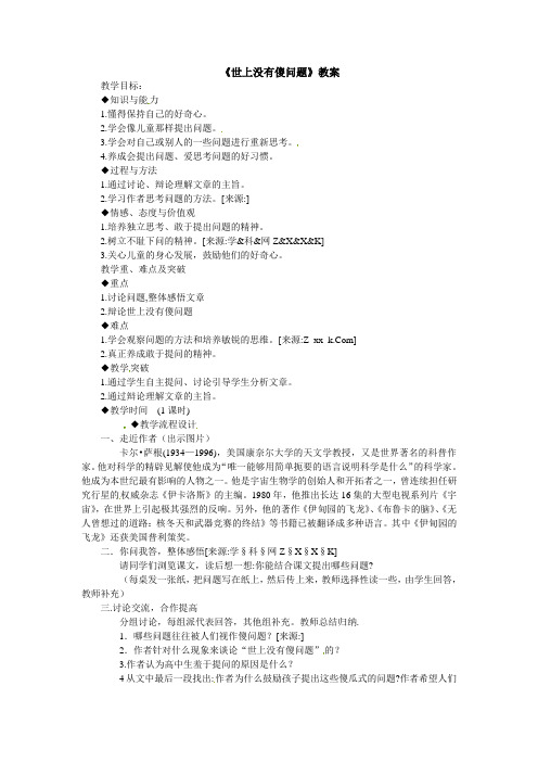 语文版九年级上册第三单元12《世上没有傻问题》教案