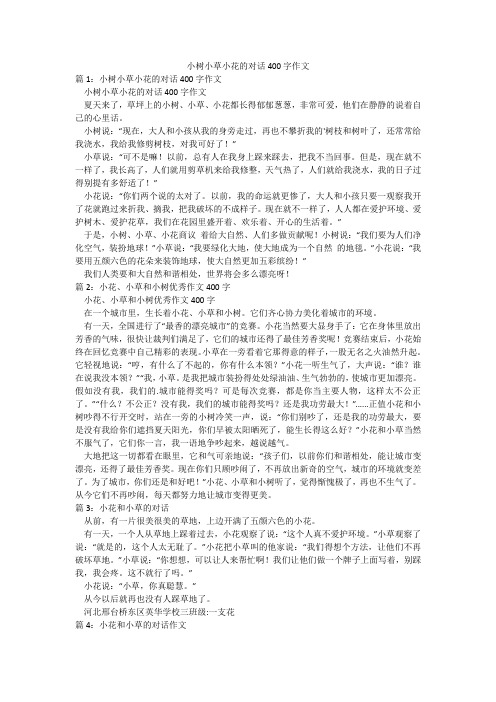 小树小草小花的对话400字作文