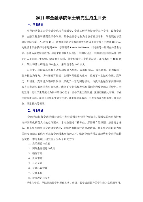 对外贸易大学2011年金融学院硕士研究生招生目录
