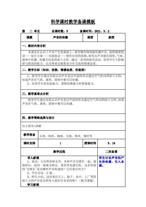 青岛版科学四年级下册(声音的传播》教案