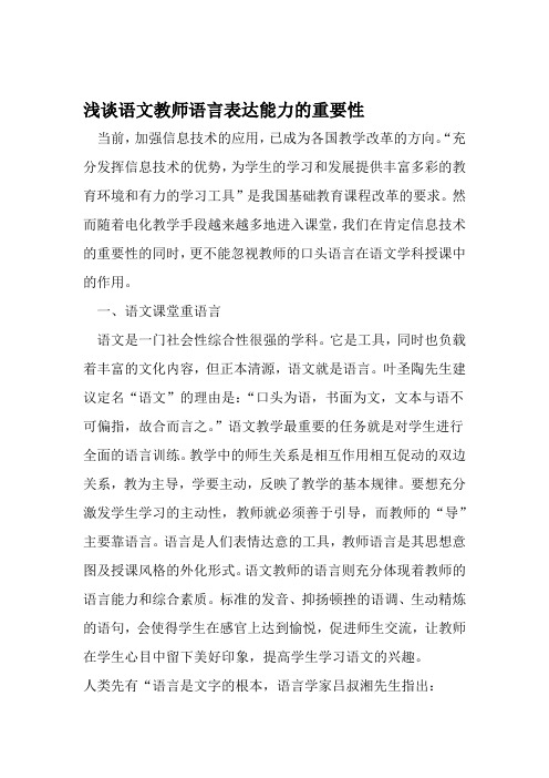 浅谈语文教师语言表达能力的重要性 2019年精选教育文档