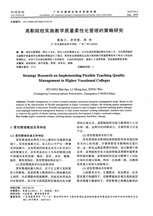 高职院校实施教学质量柔性化管理的策略研究