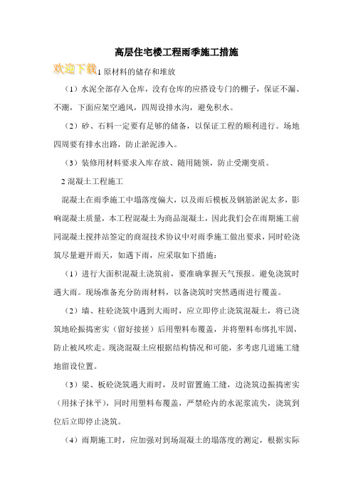 高层住宅楼工程雨季施工措施