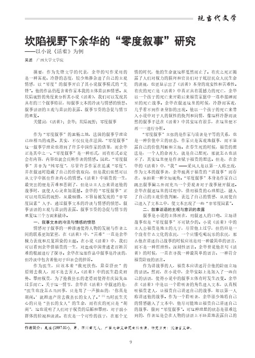 坎陷视野下余华的“零度叙事”研究——以小说《活着》为例