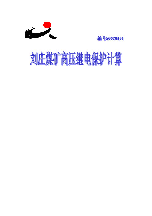 110变电所继电保护手册(改)