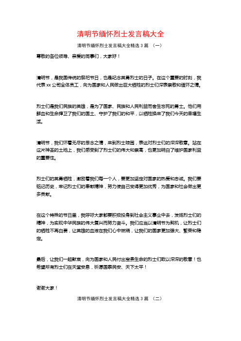 清明节缅怀烈士发言稿大全3篇