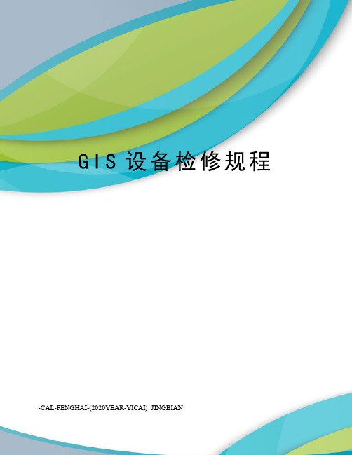 GIS设备检修规程