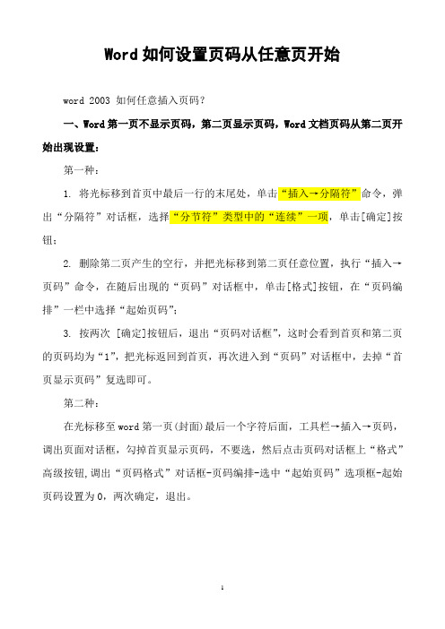 word前几页不显示页码如何设置？