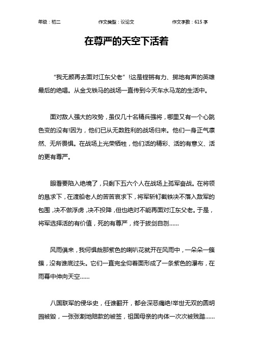 在尊严的天空下活着作文【初中初二600字】