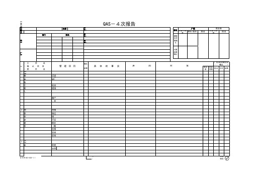 Q-R-W-003-002-1.0 QAS报告表