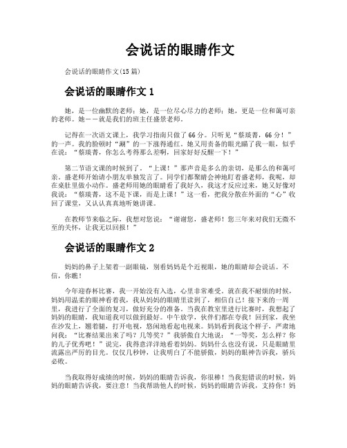 会说话的眼睛作文