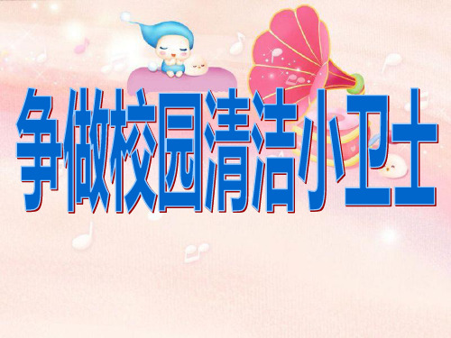 主题班会课件——争做校园清洁小卫士通用版