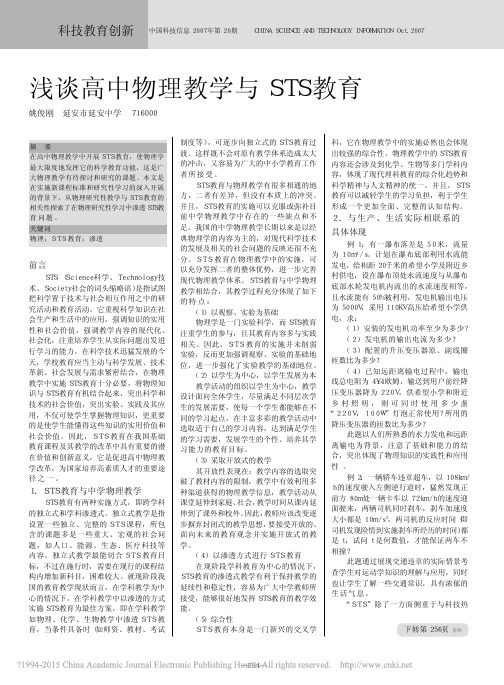 浅谈高中物理教学与STS教育_姚俊刚