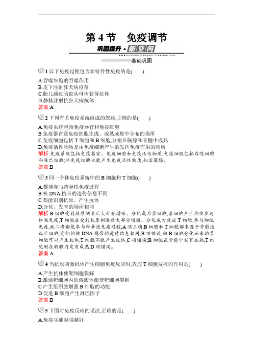 免疫调节-人教版高中生物必修3检测训练
