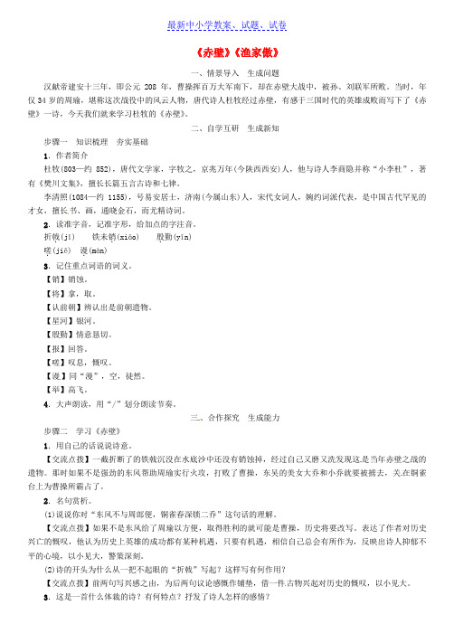 八年级语文上册第六单元24诗词五首赤壁渔家傲教案新人教版