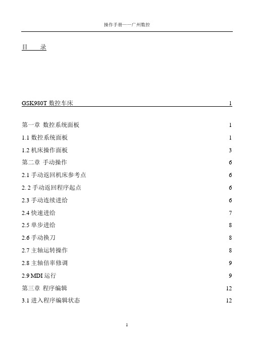 数控机床操作手册(广州数控)