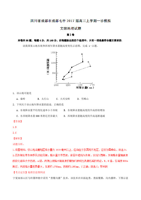 【全国百强校】四川省成都市成都市第七中学2017届高三上学期一诊模拟考试地理(解析版)