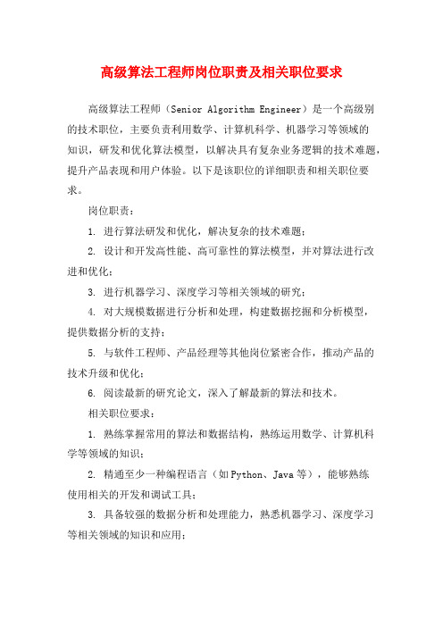 高级算法工程师岗位职责及相关职位要求