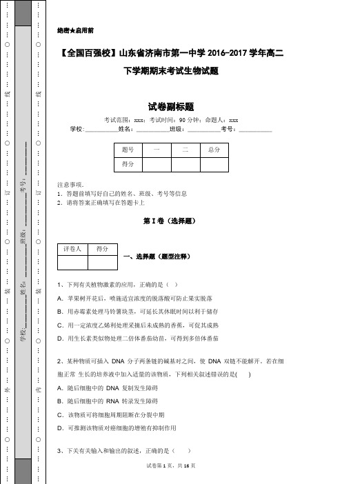 【全国百强校】山东省济南市第一中学2016-2017学年高二下学期期末考试生物试题