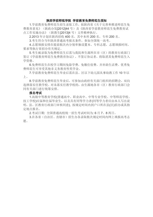 陕西学前师范学院 学前教育免费师范生须知