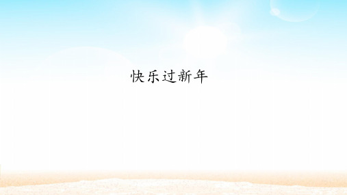 一年级道德与法治上课件PPT 快乐过新年 人教【新部编版】