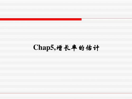 Chap5,增长率的估计