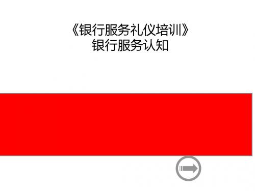 银行规范化服务培训