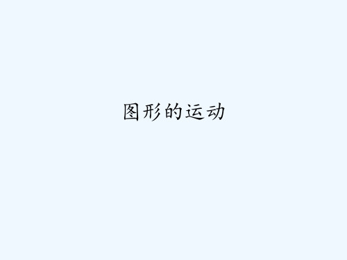 人教版六年级数学下《 图形的运动》(共8张PPT)