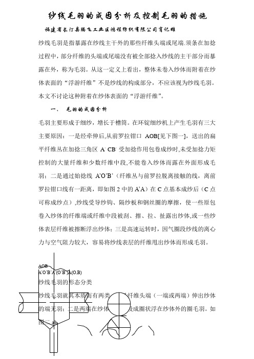纱线毛羽的成因分析及控制毛羽的措施