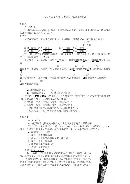 2007年高考全国18套语文试卷语用题汇编