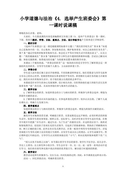 小学道德与法治五年级上册《4.选举产生班委会》说课稿(共3课时)