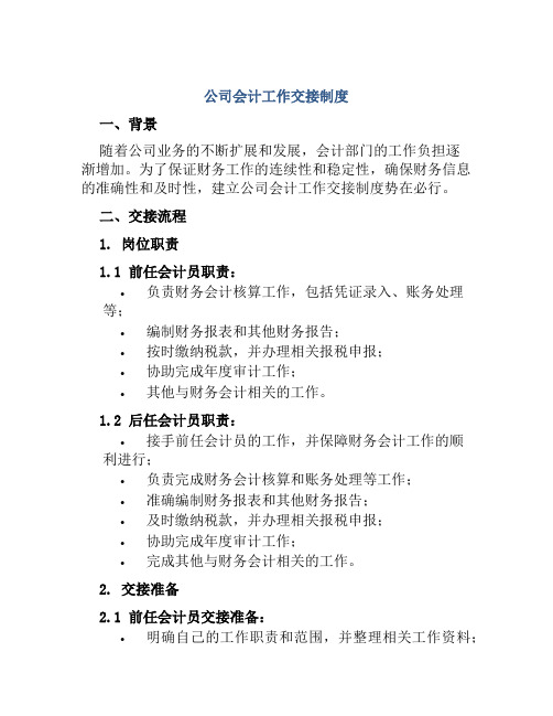 公司会计工作交接制度