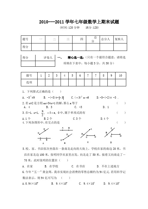 2010-2011学年度第一学期七年级数学期末试卷