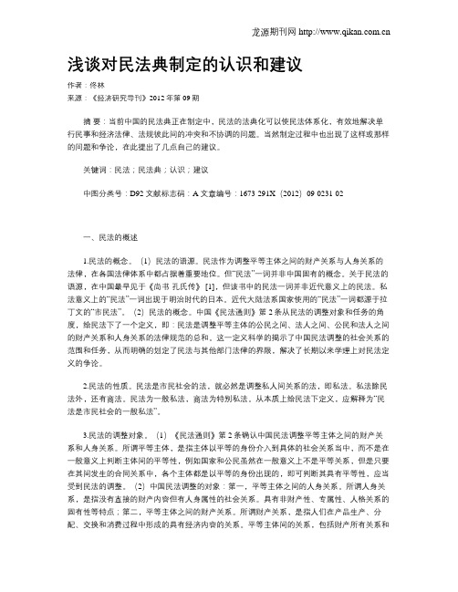 浅谈对民法典制定的认识和建议