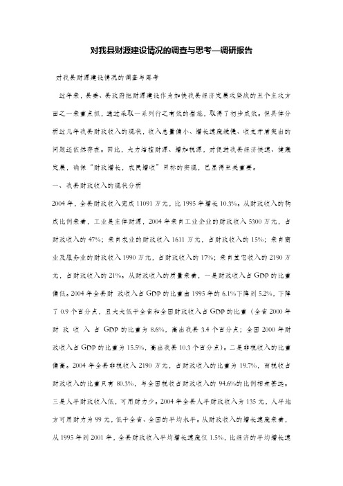 对我县财源建设情况的调查与思考—调研报告
