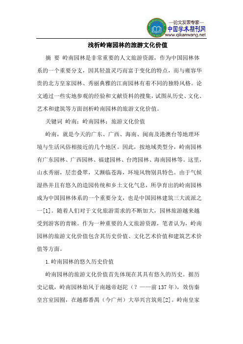 岭南园林的旅游文化价值