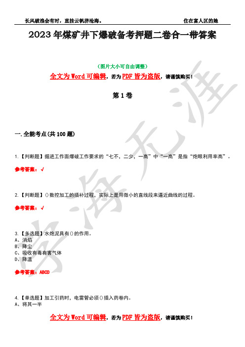 2023年煤矿井下爆破备考押题二卷合一带答案22